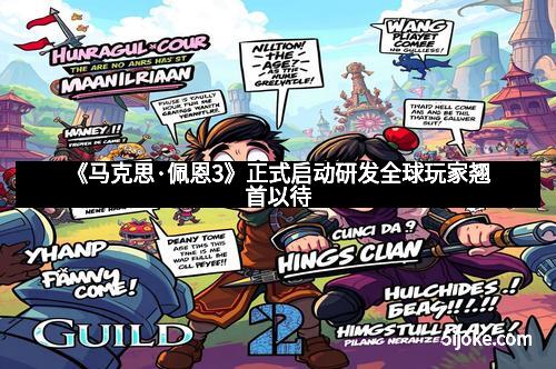 《马克思·佩恩3》正式启动研发全球玩家翘首以待