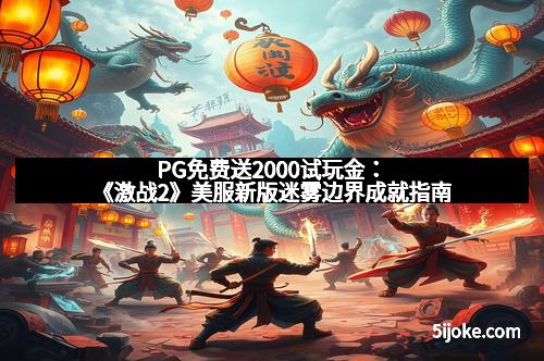 PG免费送2000试玩金：《激战2》美服新版迷雾边界成就指南